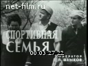 Советский спорт №9-1970 Кубок Советского Союза. Спортивная семья. Его звали «Тигр». Чемпионат конников