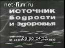 Советский спорт №6-1970 Источник бодрости и здоровья. Лучники будут олимпийцами. Семья олимпийских чемпионов. На приз газеты «Труд»