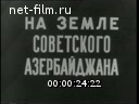 Новости дня / хроника наших дней №40-1970