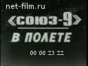 Новости дня / хроника наших дней №24-1970