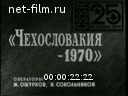 Новости дня / хроника наших дней №21-1970