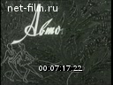 Советский спорт №5-1969 Кросс газеты «Правда». Кубок страны – у школьницы. Слалом для смелых. Автографы на льду