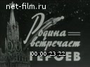 Новости дня / хроника наших дней №5-1969 Родина встречает героев. Пятилетка, год четвертый. Русская зима