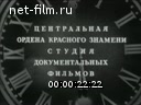 Новости дня / хроника наших дней №2-1969 Праздник советской Белоруссии. По заветам Ленина. Кинорепортаж. Искусство