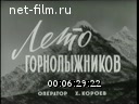 Советский спорт №8-1968 Сельские физкультурники. Лук и стрелы. Для здоровья юных… Лето горнолыжников. Олимпийская репетиция