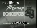 Советский спорт №1-1968 Для Вас, юные … Фехтовальщица из Узбекистана. Турнир боксеров. Впереди Гренобль