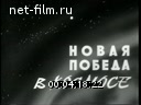 Новости дня / хроника наших дней №45-1968