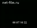 Новости дня / хроника наших дней №45-1968