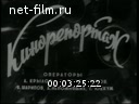 Новости дня / хроника наших дней №42-1968