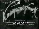 Новости дня / хроника наших дней №27-1968