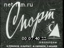 Новости дня / хроника наших дней №17-1968