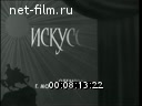 Новости дня / хроника наших дней №40-1967