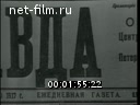 Новости дня / хроника наших дней №27-1967