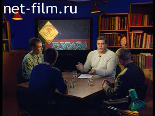 Телепередача Взгляд (2000 №267) 18.09.2000.