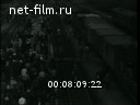 Новости дня / хроника наших дней №21-1966