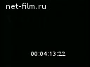 Новости дня / хроника наших дней №2-1966