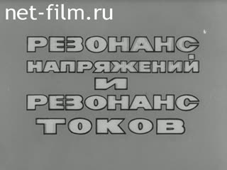 Фильм Резонанс напряжений и резонанс токов. (1976)