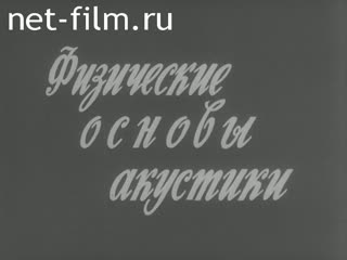 Фильм Физические основы акустики. (1980)