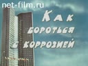 Как бороться с коррозией