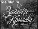 Загадка Крылова