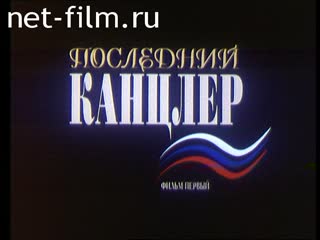 Фильм Последний канцлер. Фильм первый. (2000)