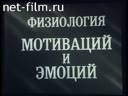 Физиология мотиваций и эмоций