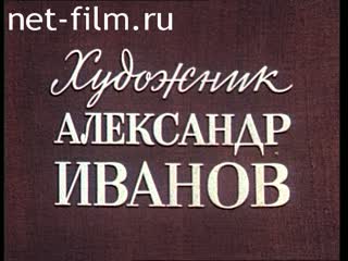 Фильм Художник Александр Иванов. (1982)