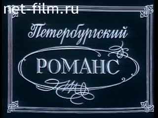 Movie Petersburg Romance. Film 1. Valery Agafonov. (1993)