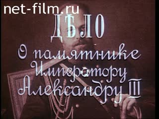 Movie The case of the monument to Emperor Alexander III. (1990)