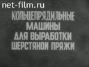 Кольцепрядильные машины для выработки шерстяной пряжи