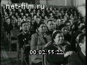 Новости дня / хроника наших дней №50-1964