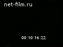 Новости дня / хроника наших дней №40-1964