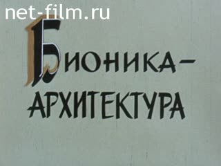 Фильм Бионика – архитектура. (1976)