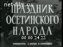 Новости дня / хроника наших дней №33-1964