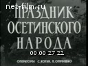 Новости дня / хроника наших дней №33-1964