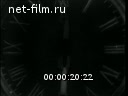 Новости дня / хроника наших дней №26-1964