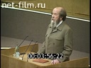 Фрагмент выступления Солженицына А.И. в Государственной Думе