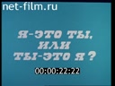 Я – это ты, или ты это я?