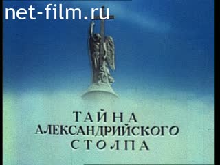 Movie The secret of Alexander column. (1994)