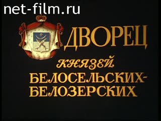 Movie Beloselsky-Belozersky Palace. (1995)