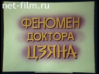 Фильм Феномен доктора Цзяна. (1990)