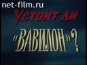 Устоит ли Вавилон?