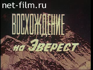 Фильм Восхождение на Эверест. (1982)