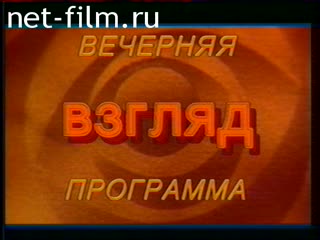 Footage "Vzglyad" is 5 years old. (1992)