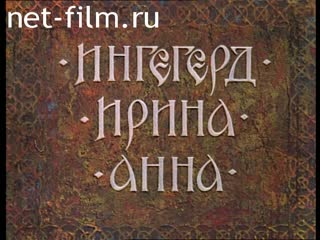 Фильм Ингегерд, Ирина, Анна. (1997)