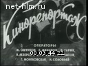 Новости дня / хроника наших дней №8-1963