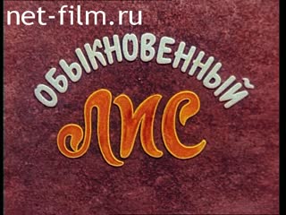 Анимация Обыкновенный лис. (Лесная сказка). (1992)