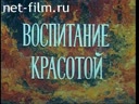 Воспитание красотой