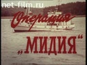 Операция “Мидия”