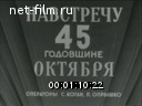 Новости дня / хроника наших дней №38-1962